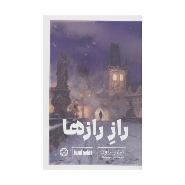 راز رازها