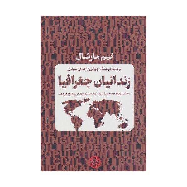 زندانیان جغرافیا (ده نقشه ای که همه چیز را درباره سیاست های جهانی توضیح می دهد)