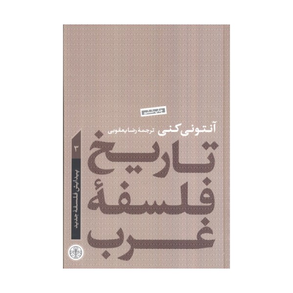 تاریخ فلسفه غرب 3 (پیدایش فلسفه جدید)