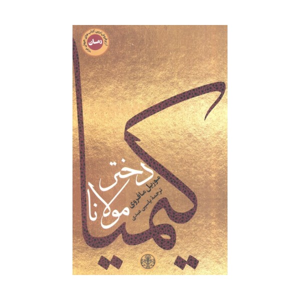 کیمیا دختر مولانا