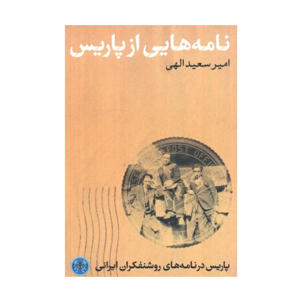 نامه هایی از پاریس (پاریس در نامه های روشنفکران ایرانی)
