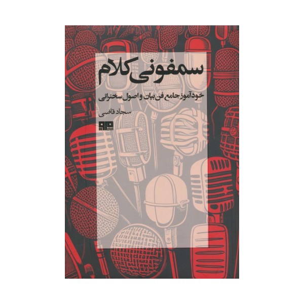 سمفونی کلام (خودآموز جامع فن بیان و اصول سخنرانی)