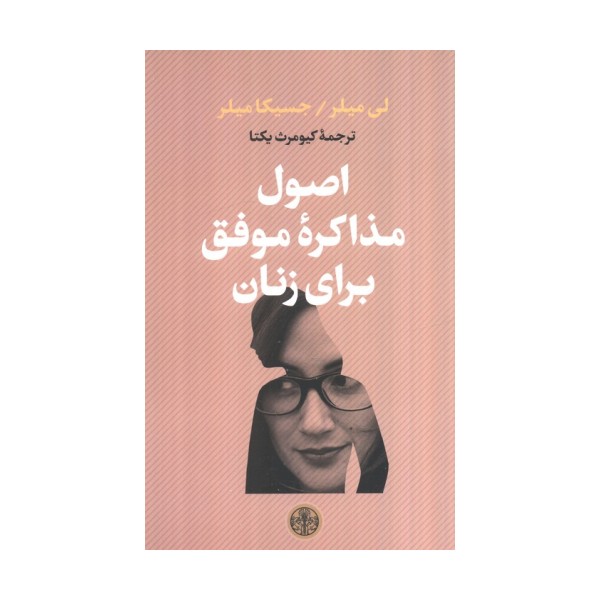 اصول مذاکره موفق برای زنان