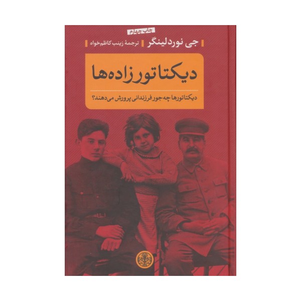 دیکتاتورزاده ها (دیکتاتورها چه جور فرزندانی پرورش می دهند؟)