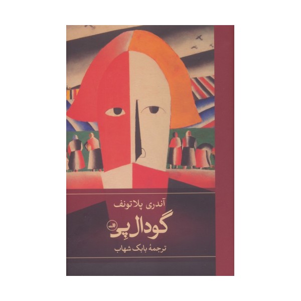گودال پی