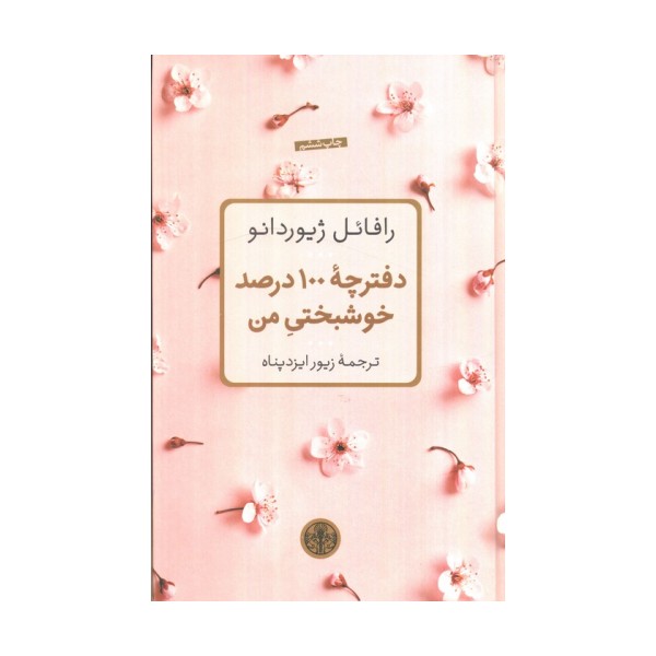 دفترچه 100 درصد خوشبختی من