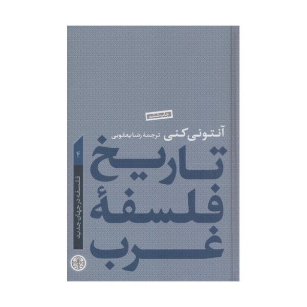 تاریخ فلسفه غرب 4 (فلسفه در جهان جدید)