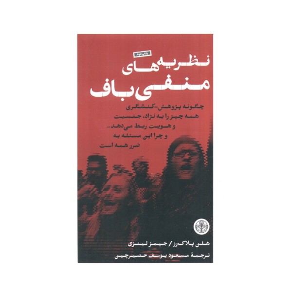 نظریه های منفی باف (چگونه پژوهش_کنشگری همه چیز را به نژاد،جنسیت و هویت ربط می دهد...)