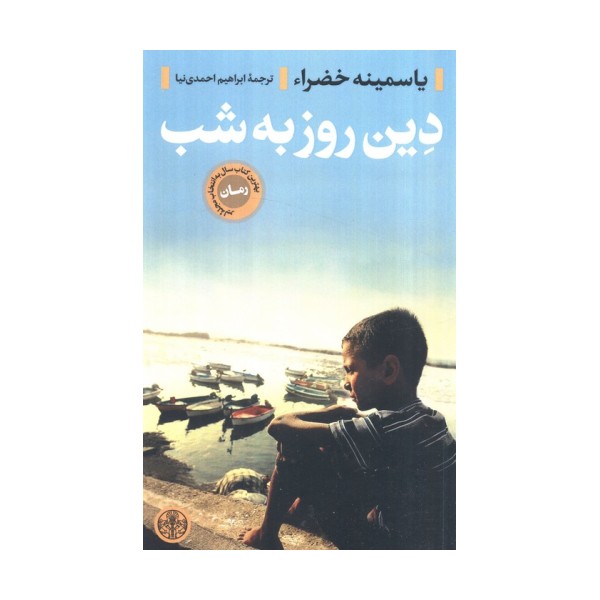 دین روز به شب