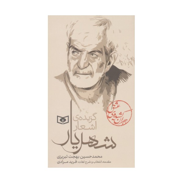 هجران کشیده ی عشق (گزیده ی اشعار شهریار)