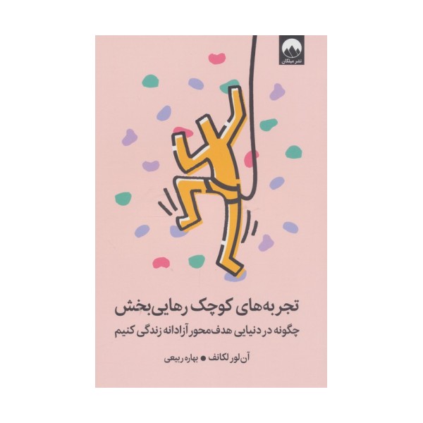 تجربه های کوچک رهایی بخش (چگونه در دنیایی هدف محور آزادانه زندگی کنیم)