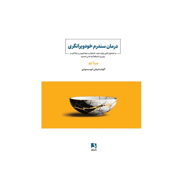 درمان سندرم خودویرانگری (به نشخوار فکری پایان دهید،اضطراب و خودکم بینی را رها کنید و...)