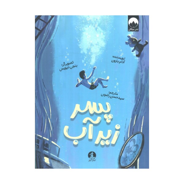 پسر زیر آب