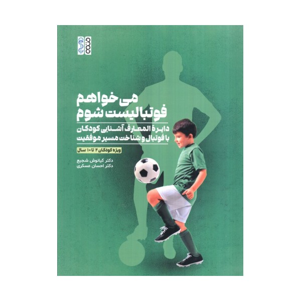می خواهم فوتبالیست شوم (دایره المعارف آشنایی کودکان با فوتبال و شناخت مسیر موفقیت)