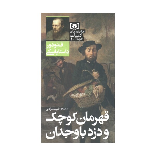 قهرمان کوچک و دزد باوجدان