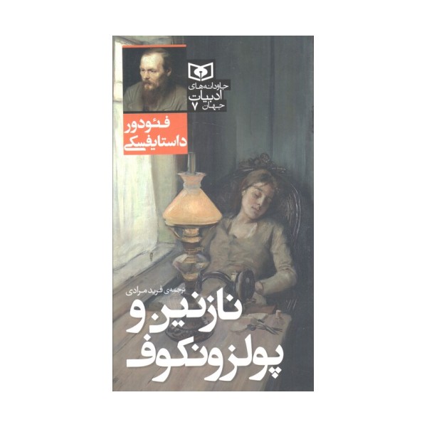 نازنین و پولزونکوف