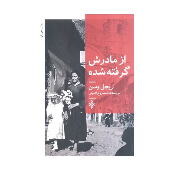 از مادرش گرفته شده