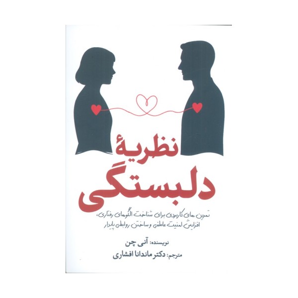 نظریه دلبستگی (تمرین های کاربردی برای شناخت الگوهای رفتاری،افزایش امنیت عاطفی و ساختن روابطی پایدار)