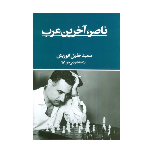 ناصر،آخرین عرب