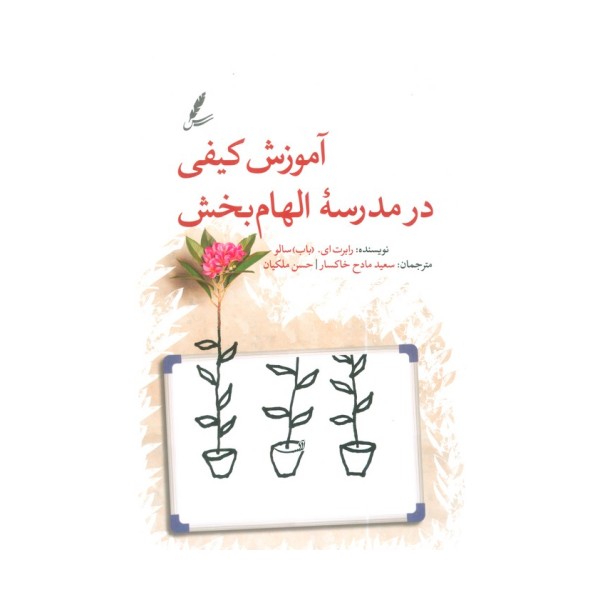 آموزش کیفی در مدرسه الهام بخش