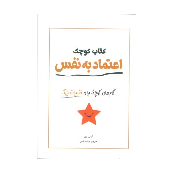کتاب کوچک اعتماد به نفس (گام های کوچک برای تغییرات بزرگ)