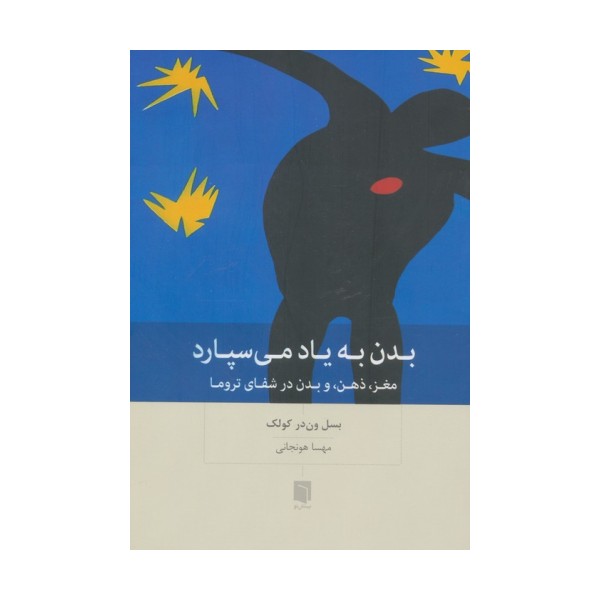 بدن به یاد می سپارد (مغز،ذهن،و بدن در شفای تروما)