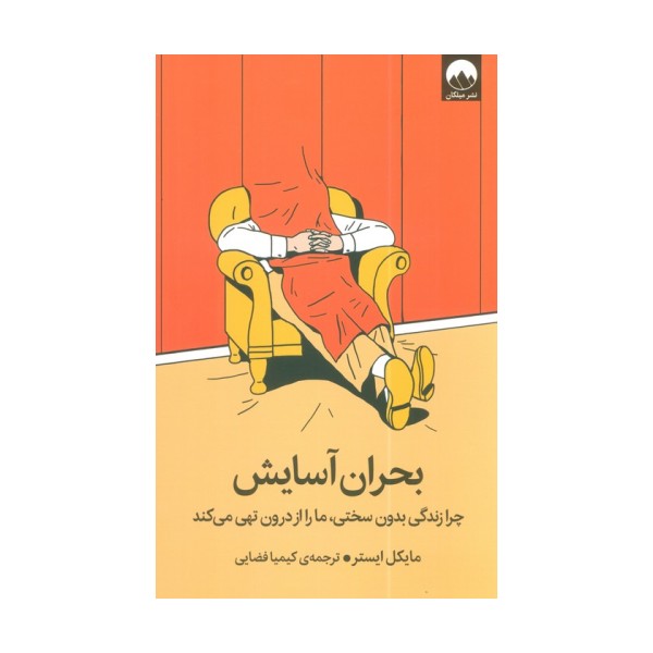 بحران آسایش (چرا زندگی بدون سختی،ما را از درون تهی می کند)