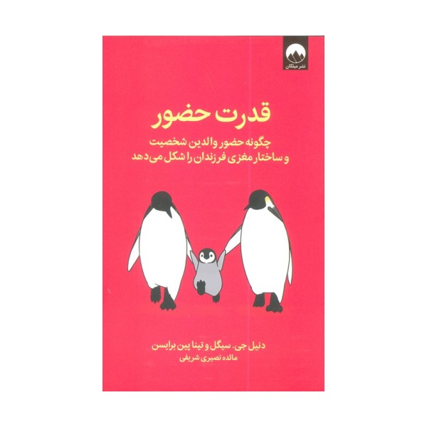 قدرت حضور (چگونه حضور والدین شخصیت و ساختار مغزی فرزندان را شکل می دهد)