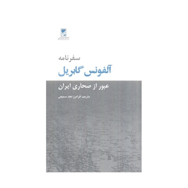 سفرنامه آلفونس گابریل (عبور از صحاری ایران)