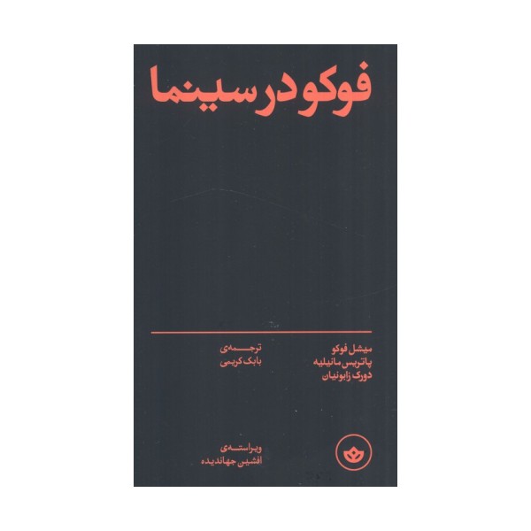 فوکو در سینما