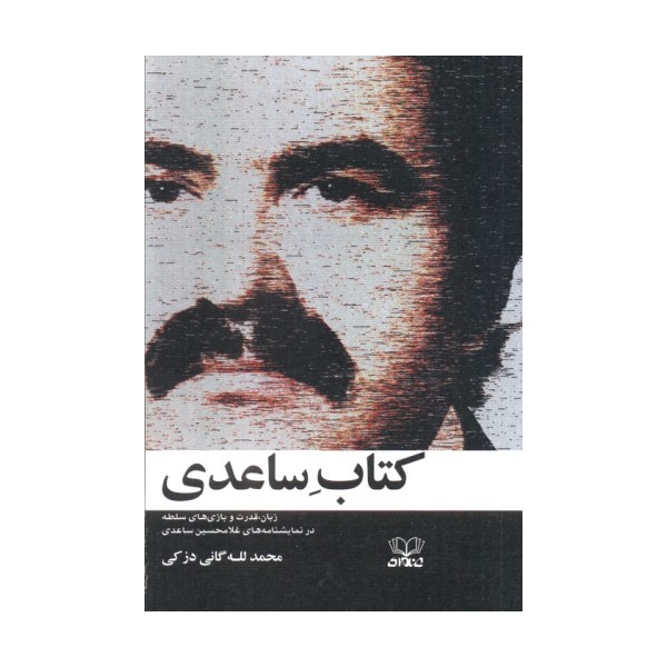 کتاب ساعدی (زبان،قدرت و بازی های سلطه در نمایشنامه های غلامحسین ساعدی)