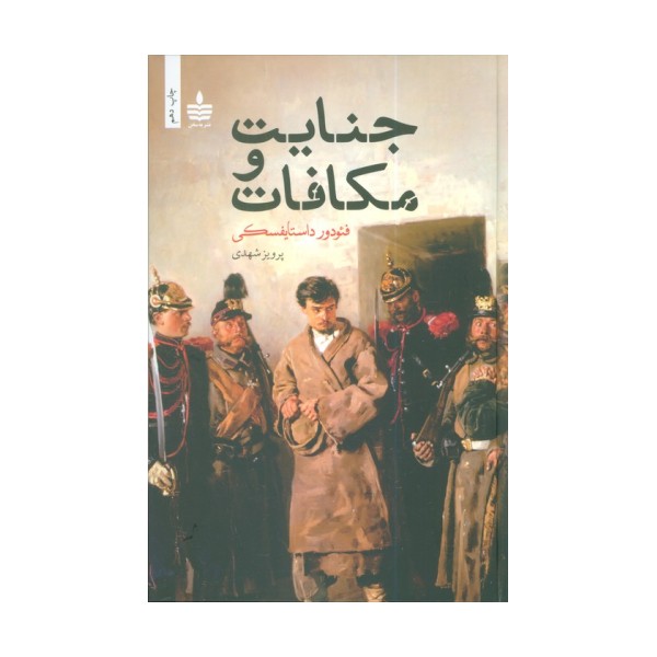 جنایت و مکافات
