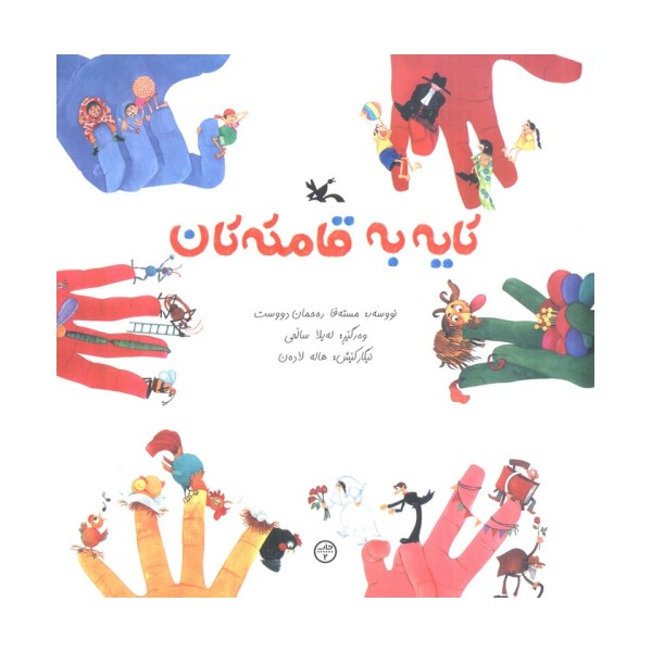 کایه به قامته تان