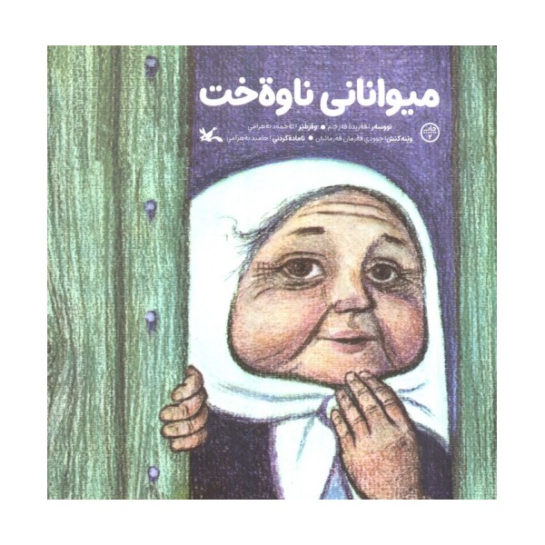 میوانانی ناوه خت
