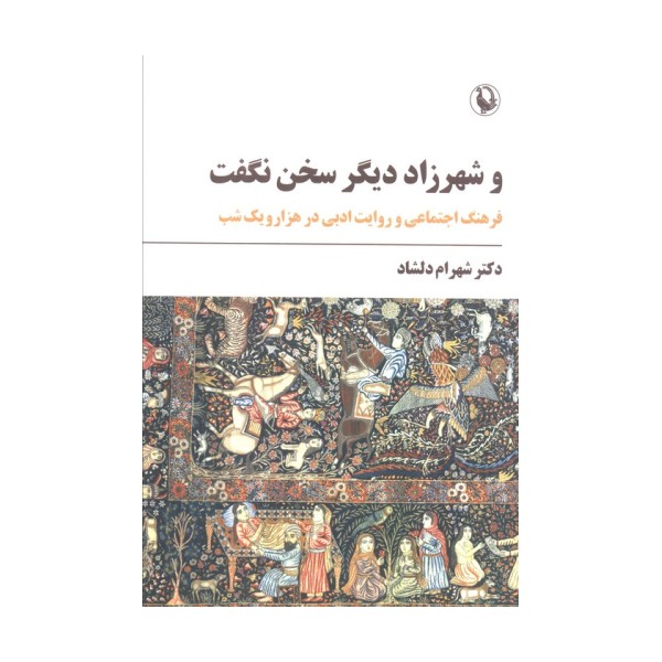 و شهرزاد دیگر سخن نگفت (فرهنگ اجتماعی و روایت ادبی در هزار و یک شب)