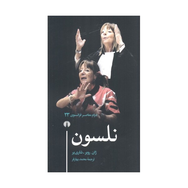 نلسون (درام معاصر فرانسوی 23)