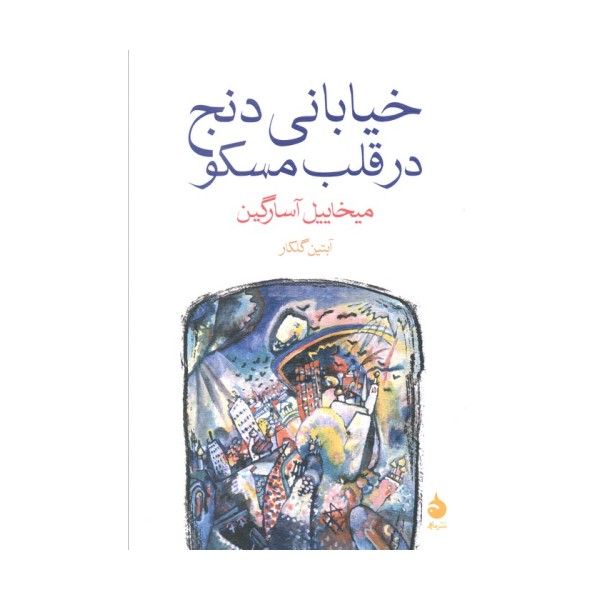 خیابانی دنج در قلب مسکو