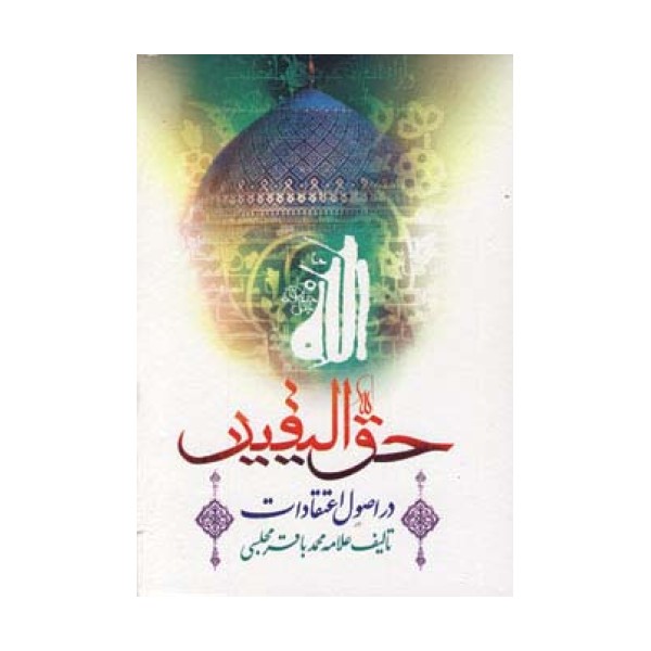 حق الیقین (در اصول اعتقادات)