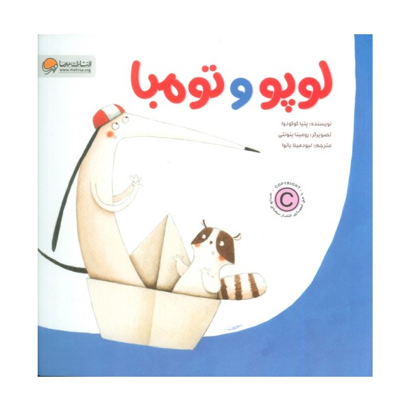 لوپو و تومبا