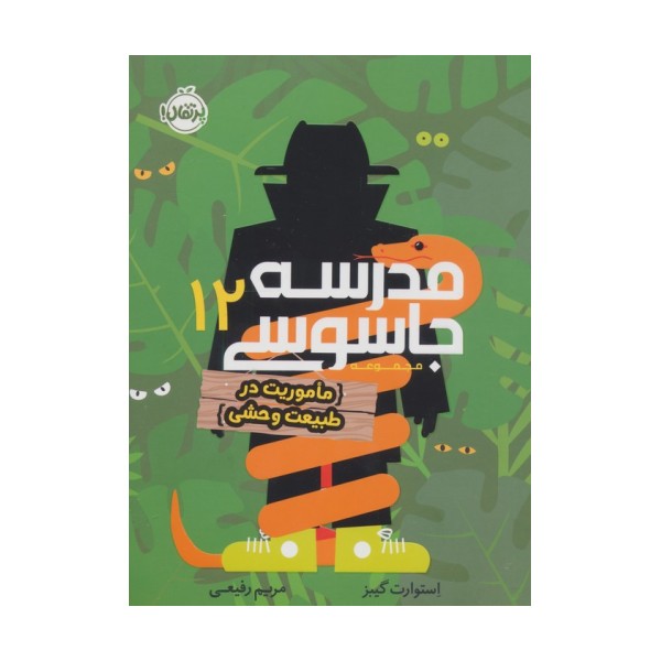 مدرسه جاسوسی 12 (ماموریت در طبیعت وحشی)