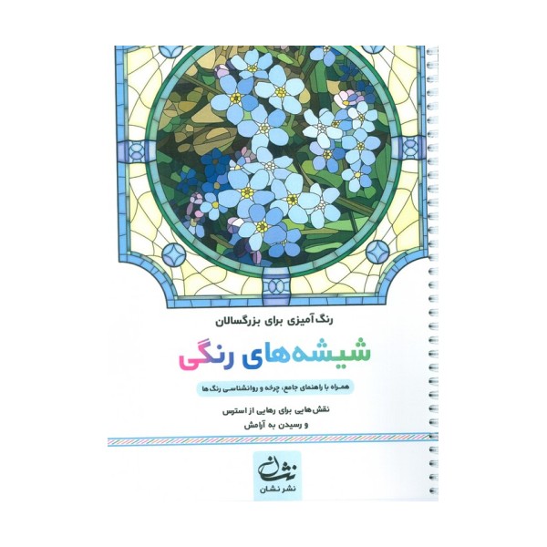 شیشه های رنگی (رنگ آمیزی برای بزرگسالان:نقش هایی برای رهایی از استرس و رسیدن به آرامش)،(سیمی)