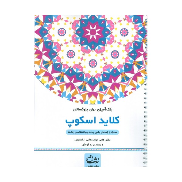 کلاید اسکوپ (رنگ آمیزی برای بزرگسالان:نقش هایی برای رهایی از استرس و رسیدن به آرامش)،(سیمی)