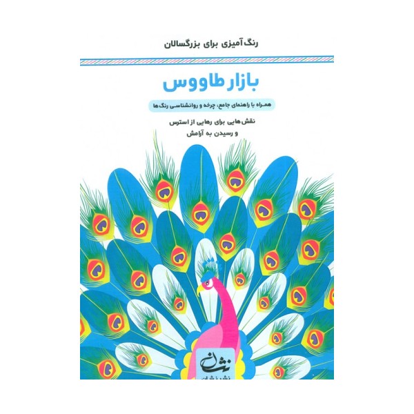 بازار طاووس (رنگ آمیزی برای بزرگسالان:نقش هایی برای رهایی از استرس و رسیدن به آرامش)،(سیمی)