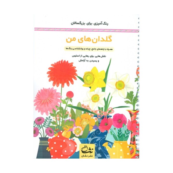 گلدان های من (رنگ آمیزی برای بزرگسالان:نقش هایی برای رهایی از استرس و رسیدن به آرامش)،(سیمی)