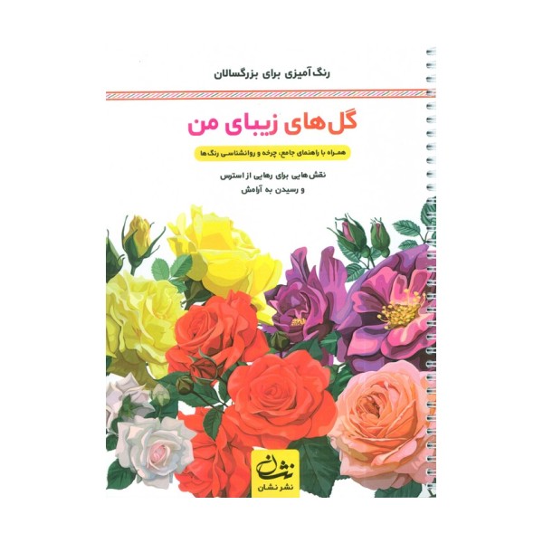 گل های زیبای من (رنگ آمیزی برای بزرگسالان:نقش هایی برای رهایی از استرس و رسیدن به آرامش)،(سیمی)