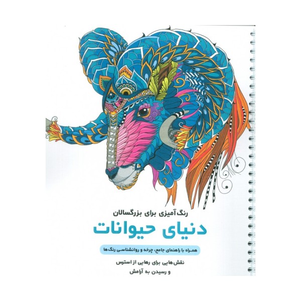 دنیای حیوانات (رنگ آمیزی برای بزرگسالان:نقش هایی برای رهایی از استرس و رسیدن به آرامش)،(سیمی)