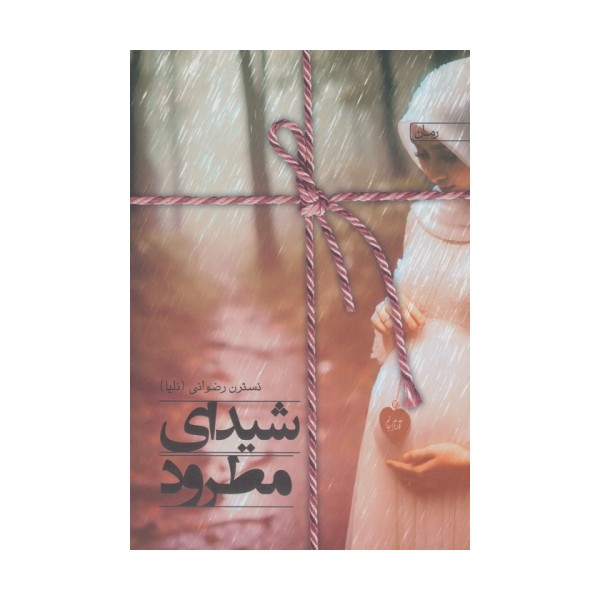 شیدای مطرود