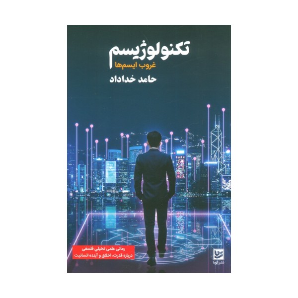 تکنولوژیسم (غروب ایسم ها)