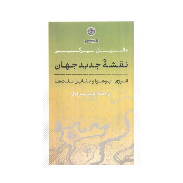 نقشه جدید جهان (انرژی،آب و هوا و تقابل ملت ها)