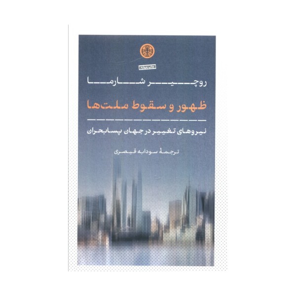 ظهور و سقوط ملت ها (نیروهای تغییر در جهان پسابحران)